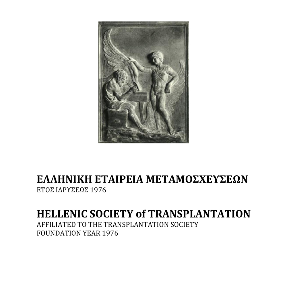 Το Διοικητικό Συμβούλιο της «Ελληνικής Εταιρείας Μεταμοσχεύσεων» σύμφωνα με τα άρθρα 13 και 19 του ισχύοντος καταστατικού συγκαλεί σε ετήσια...